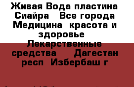 Живая Вода пластина Сиайра - Все города Медицина, красота и здоровье » Лекарственные средства   . Дагестан респ.,Избербаш г.